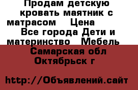 Продам детскую кровать маятник с матрасом. › Цена ­ 3 000 - Все города Дети и материнство » Мебель   . Самарская обл.,Октябрьск г.